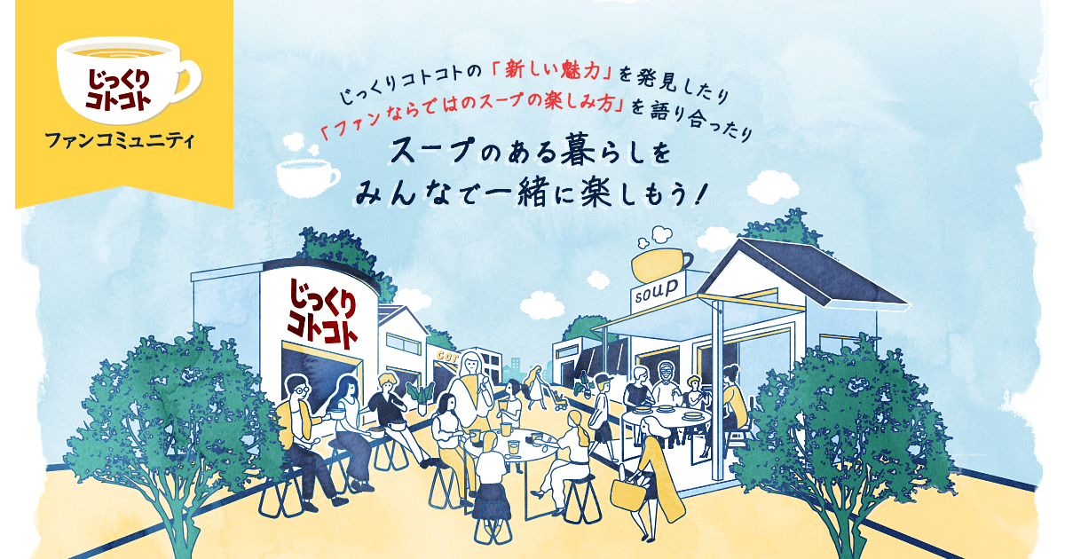じっくりコトコト ファンコミュニティ|Beach - ビーチ