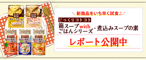 新商品をいち早く試食♪じっくりコトコト 箱スープwithごはんシリーズ・煮込みスープの素 レポート公開中