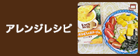 アレンジレシピ