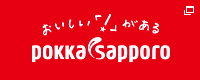 おいしい「！」がある POKKA SAPPORO