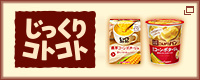じっくりコトコト