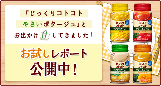 「じっくりコトコトやさいポタージュ」とお出かけしてきました！ お試しレポート公開中！