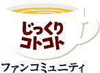 じっくりコトコト ファンコミュニティ