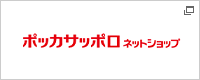 ポッカサッポロネットショップ