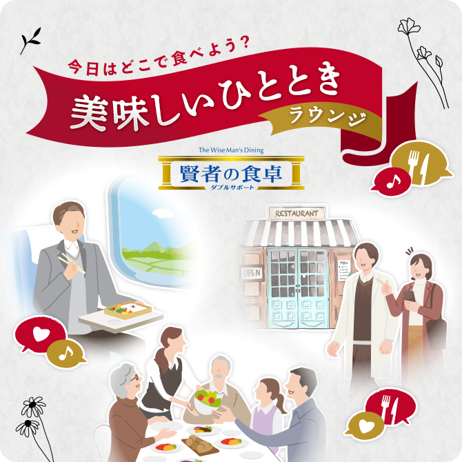 今日はどこで食べよう？美味しいひとときラウンジ