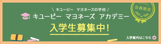 キユーピー マヨネーズの学校 キユーピー マヨネーズ アカデミー 入学生募集中！ 入学案内はこちら