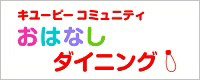 おはなしダイニング