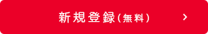 新規登録(無料)する