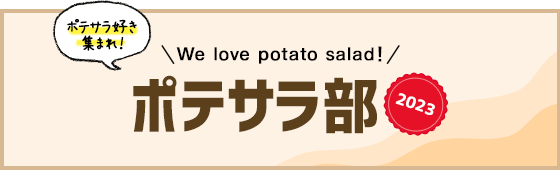 ポテサラ部 2023