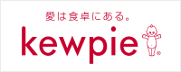 愛は食卓にある。kewpie