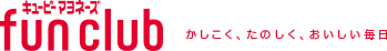 キユーピーマヨネーズfun club　かしこく、たのしく、おいしい毎日