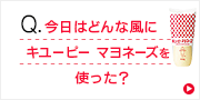 今日はどんなふうにキユーピー マヨネーズを使った？