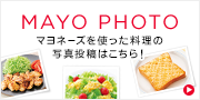 MAYO PHOTO マヨネーズを使った料理の写真投稿はこちら！