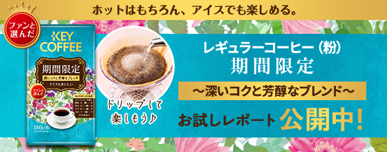 ファンと選んだ ホットはもちろん、アイスでも楽しめる。 レギュラーコーヒー(粉)期間限定 ～深いコクと芳醇なブレンド～ お試しレポート公開中！