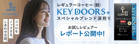 レギュラーコーヒー(粉) KEY DOORS+ スペシャルブレンド深煎り お試しレビュアーレポート公開中！