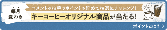 コメントや拍手でポイントを貯めて抽選にチャレンジ! 毎月変わる キーコーヒーオリジナル商品が当たる! ポイントとは?