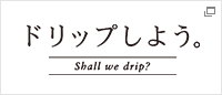 ドリップしよう。