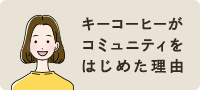 キーコーヒーがコミュニティをはじめた理由