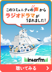このコミュニティの声からラジオドラマがうまれました！