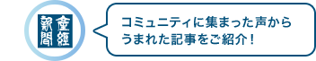 コミュニティに集まった声からうまれた記事をご紹介！