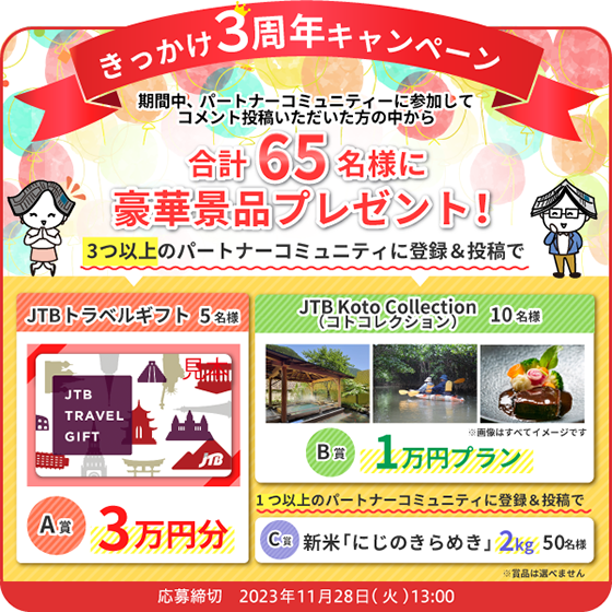 きっかけ3周年キャンペーン 応募締切:2023年11月28日(火)13:00