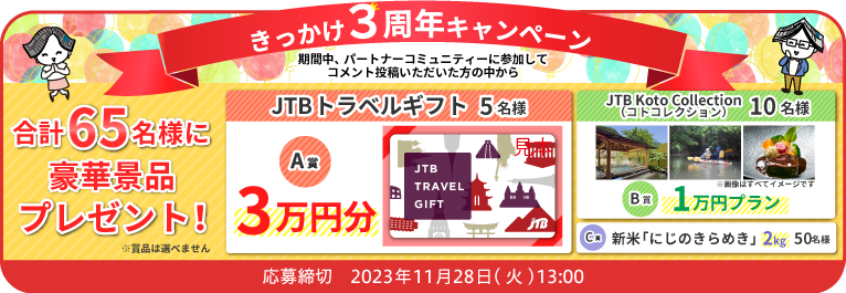 きっかけ3周年キャンペーン 応募締切:2023年11月28日(火)13:00