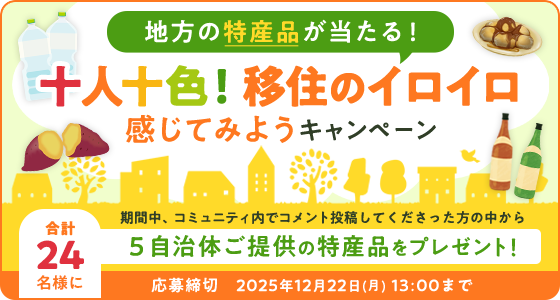 地方の特産品が当たる！十人十色！移住のイロイロ感じてみようキャンペーン 応募締切2025年12月22日（月）13:00まで