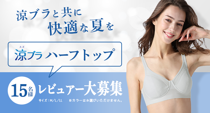 涼ブラと共に快適な夏を 涼ブラハーフトップ 15名様レビュアー大募集