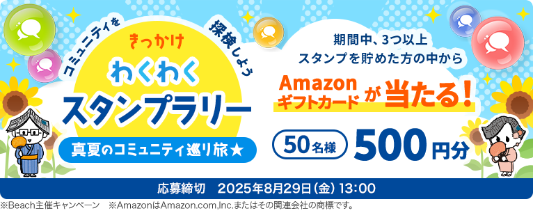 コミュニティを探検しよう きっかけわくわくスタンプラリー 真夏のコミュニティ巡り旅 応募締切2025年8月29日（金）13:00