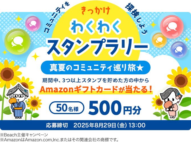 コミュニティを探検しよう きっかけわくわくスタンプラリー 真夏のコミュニティ巡り旅 応募締切2025年8月29日（金）13:00