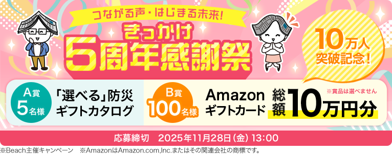 つながる声・はじまる未来！きっかけ5周年感謝祭 応募締切　2025年11月28日（金）13：00