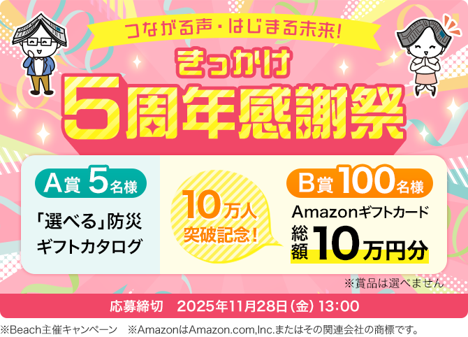 つながる声・はじまる未来！きっかけ5周年感謝祭 応募締切　2025年11月28日（金）13：00