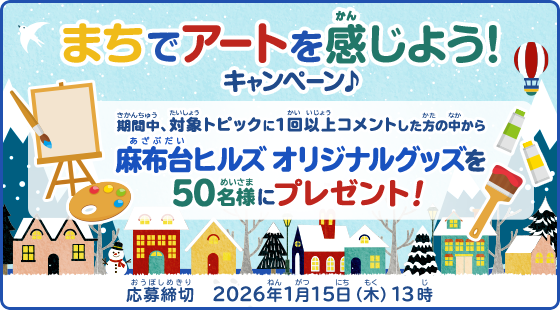 まちでアートを感じよう！ キャンペーン♪応募締切2026年1月15日（木）13時