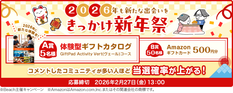 2026年も新たな出会いを きっかけ新年祭 応募締切2026年2月27日（金）13:00