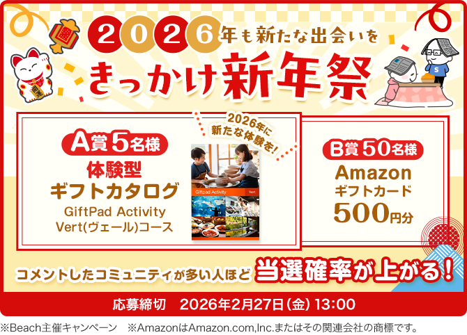 2026年も新たな出会いを きっかけ新年祭 応募締切2026年2月27日(金)13:00