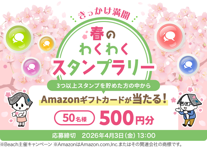 春のわくわくスタンプラリー 応募締切2026年4月3日（金）13:00