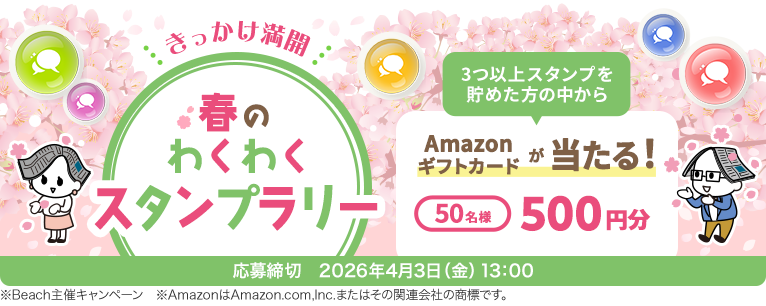 春のわくわくスタンプラリー 応募締切2026年4月3日（金）13:00