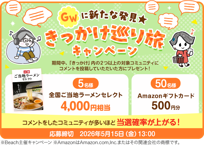 GWに新たな発見★きっかけ巡り旅キャンペーン 応募締切2026年5月15日（金）13:00