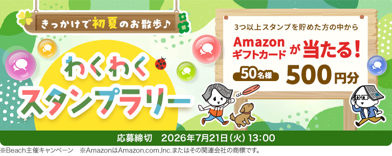 きっかけで初夏のお散歩♪わくわくスタンプラリー 応募締切2026年7月21日（火）13：00