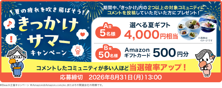 夏の疲れを吹き飛ばそう！きっかけサマーキャンペーン 応募締切2026年8月31日（月）13:00