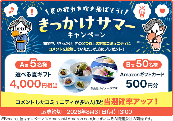 夏の疲れを吹き飛ばそう！きっかけサマーキャンペーン 応募締切2026年8月31日（月）13:00