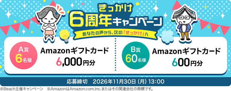 きっかけ6周年キャンペーン あなたの声から、次の「きっかけ」へ