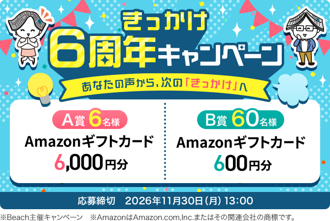 きっかけ6周年キャンペーン あなたの声から、次の「きっかけ」へ