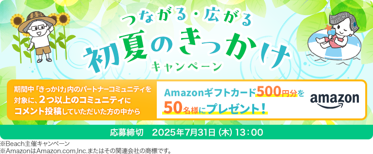 つながる・広がる初夏のきっかけキャンペーン 応募締切2025年7月31日（木）13：00