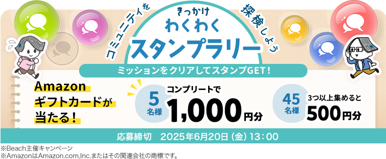 ＼きっかけわくわくスタンプラリー／コミュニティを探検しよう☆ 応募締切 2025年6月20日（金）13:00