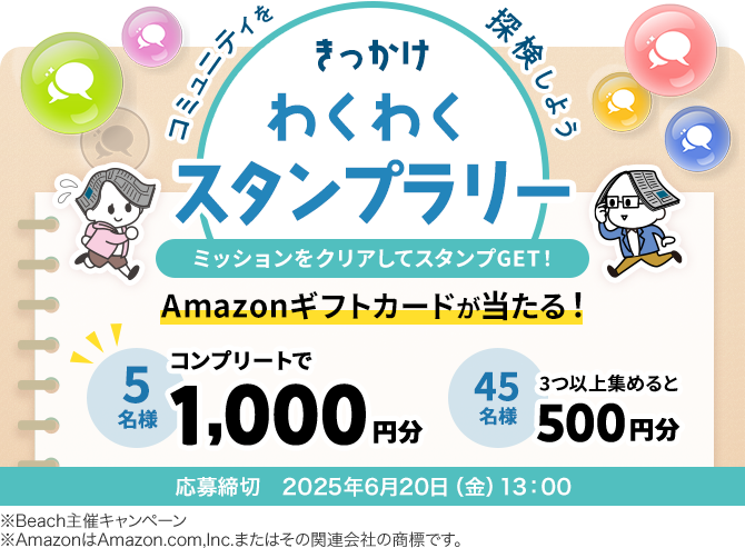 コミュニティを探検しよう きっかけわくわくスタンプラリー