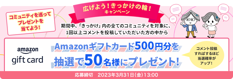 【Amazonギフトカードを50名様にプレゼント♪】広げよう！きっかけの輪！～コミュニティを巡ってプレゼントを当てよう！～