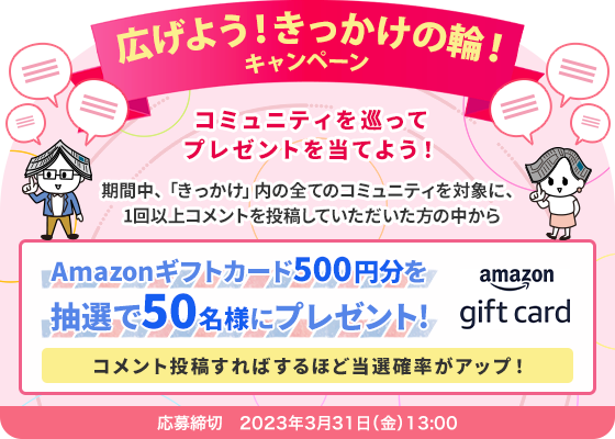 【Amazonギフトカードを50名様にプレゼント♪】広げよう！きっかけの輪！～コミュニティを巡ってプレゼントを当てよう！～