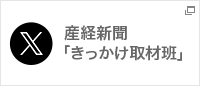 X_産経新聞「きっかけ取材班」_pc