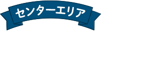 センターエリア